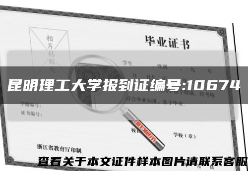 昆明理工大学报到证编号:10674缩略图