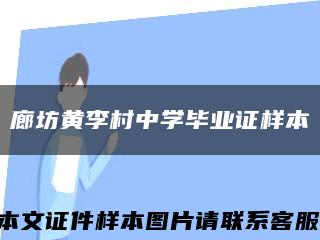 廊坊黄李村中学毕业证样本缩略图