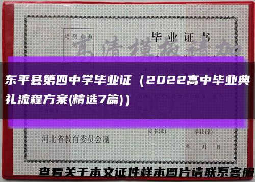 东平县第四中学毕业证（2022高中毕业典礼流程方案(精选7篇)）缩略图