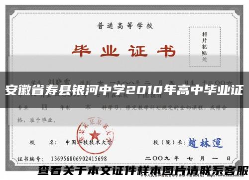 安徽省寿县银河中学2010年高中毕业证缩略图