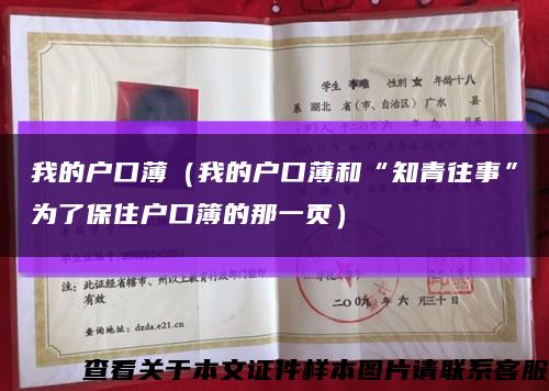 我的户口薄（我的户口薄和“知青往事”为了保住户口簿的那一页）缩略图