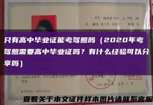 只有高中毕业证能考驾照吗（2020年考驾照需要高中毕业证吗？有什么经验可以分享吗）缩略图