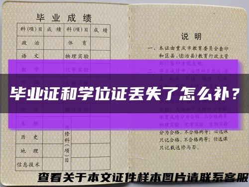 毕业证和学位证丢失了怎么补？缩略图