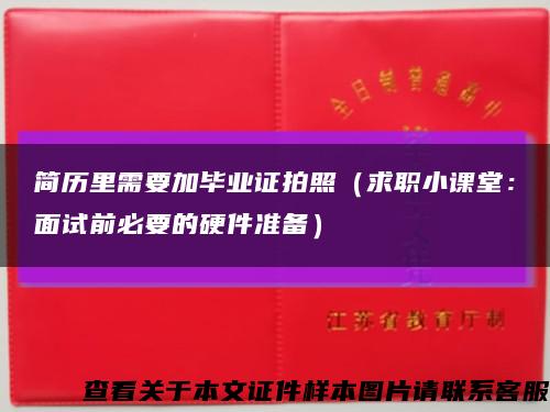 简历里需要加毕业证拍照（求职小课堂：面试前必要的硬件准备）缩略图