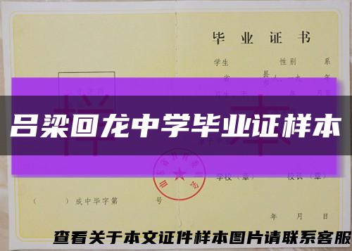 吕梁回龙中学毕业证样本缩略图