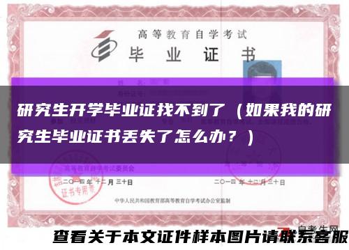研究生开学毕业证找不到了（如果我的研究生毕业证书丢失了怎么办？）缩略图