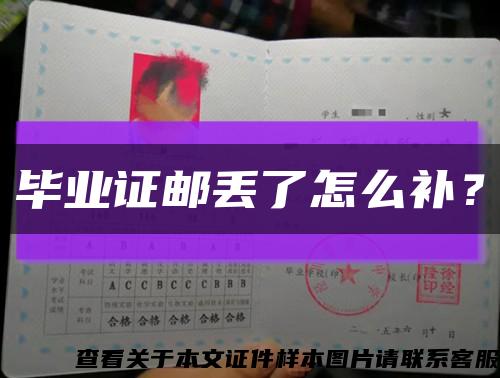 毕业证邮丢了怎么补？缩略图