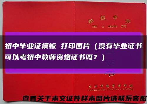 初中毕业证模板 打印图片（没有毕业证书可以考初中教师资格证书吗？）缩略图