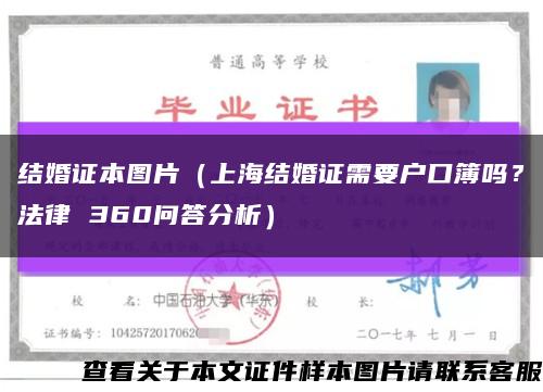 结婚证本图片（上海结婚证需要户口簿吗？法律 360问答分析）缩略图
