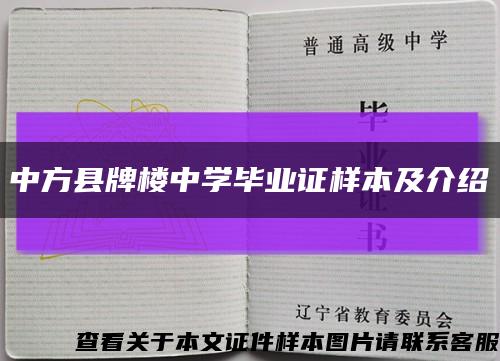 中方县牌楼中学毕业证样本及介绍缩略图