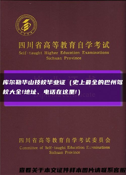 库尔勒华山技校毕业证（史上最全的巴州驾校大全!地址、电话在这里!）缩略图