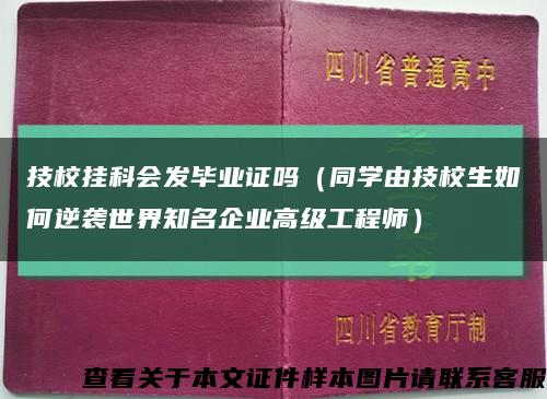技校挂科会发毕业证吗（同学由技校生如何逆袭世界知名企业高级工程师）缩略图