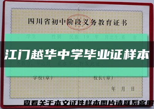 江门越华中学毕业证样本缩略图
