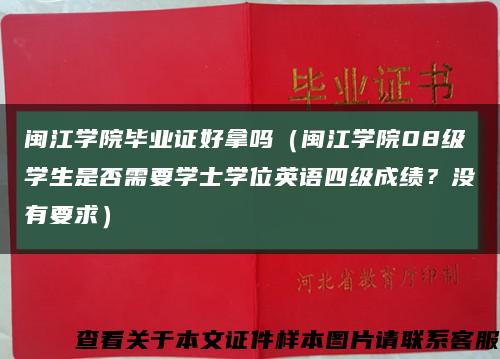闽江学院毕业证好拿吗（闽江学院08级学生是否需要学士学位英语四级成绩？没有要求）缩略图