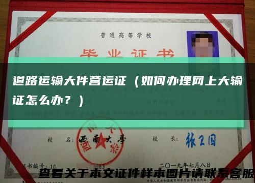 道路运输大件营运证（如何办理网上大输证怎么办？）缩略图