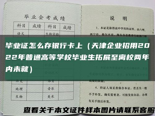 毕业证怎么存银行卡上（天津企业招用2022年普通高等学校毕业生拓展至离校两年内未就）缩略图