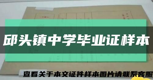 邱头镇中学毕业证样本缩略图