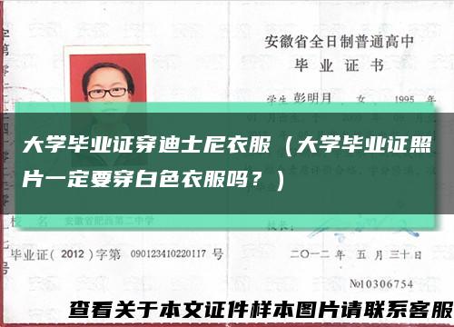 大学毕业证穿迪士尼衣服（大学毕业证照片一定要穿白色衣服吗？）缩略图