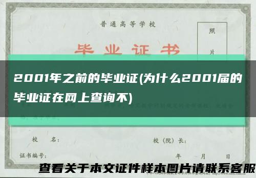 2001年之前的毕业证(为什么2001届的毕业证在网上查询不)缩略图
