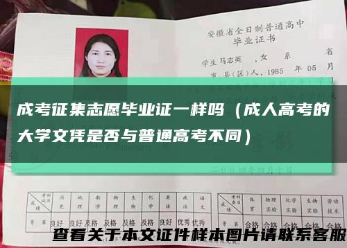 成考征集志愿毕业证一样吗（成人高考的大学文凭是否与普通高考不同）缩略图