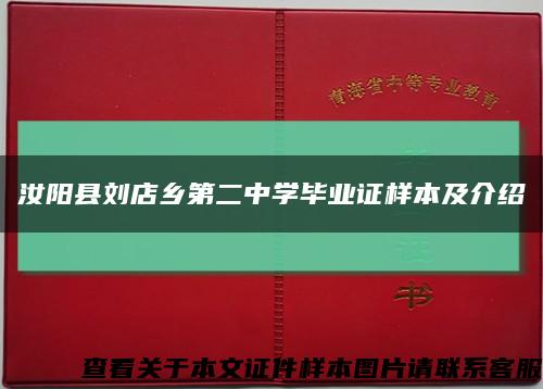 汝阳县刘店乡第二中学毕业证样本及介绍缩略图