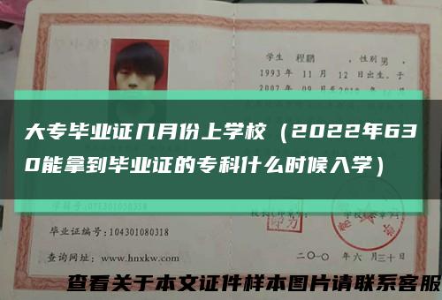 大专毕业证几月份上学校（2022年630能拿到毕业证的专科什么时候入学）缩略图
