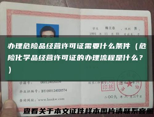 办理危险品经营许可证需要什么条件（危险化学品经营许可证的办理流程是什么？）缩略图