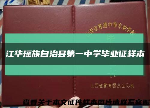 江华瑶族自治县第一中学毕业证样本缩略图