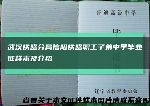 武汉铁路分局信阳铁路职工子弟中学毕业证样本及介绍缩略图