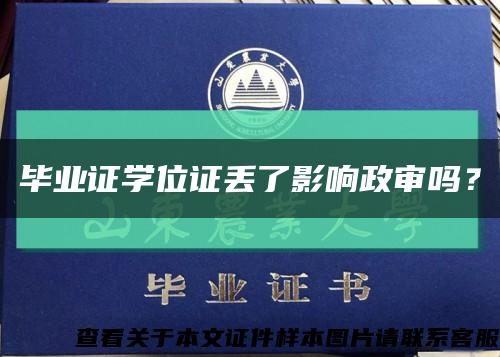 毕业证学位证丢了影响政审吗？缩略图