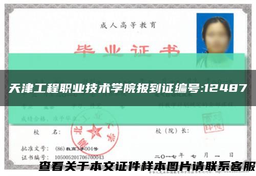 天津工程职业技术学院报到证编号:12487缩略图
