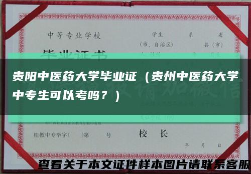 贵阳中医药大学毕业证（贵州中医药大学中专生可以考吗？）缩略图