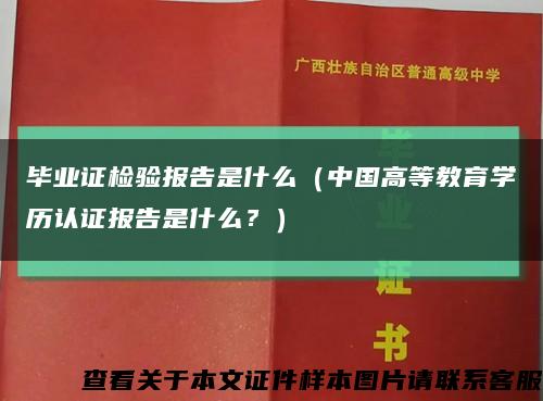 毕业证检验报告是什么（中国高等教育学历认证报告是什么？）缩略图