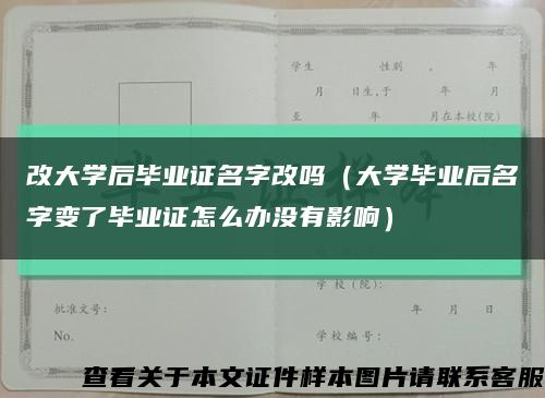 改大学后毕业证名字改吗（大学毕业后名字变了毕业证怎么办没有影响）缩略图