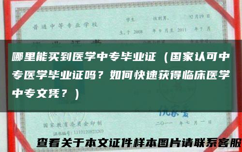 哪里能买到医学中专毕业证（国家认可中专医学毕业证吗？如何快速获得临床医学中专文凭？）缩略图