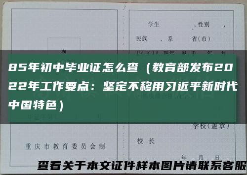 85年初中毕业证怎么查（教育部发布2022年工作要点：坚定不移用习近平新时代中国特色）缩略图