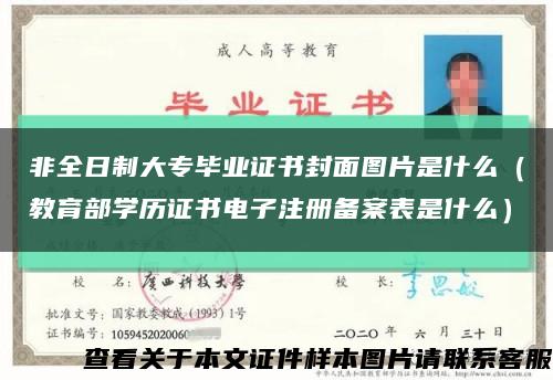 非全日制大专毕业证书封面图片是什么（教育部学历证书电子注册备案表是什么）缩略图