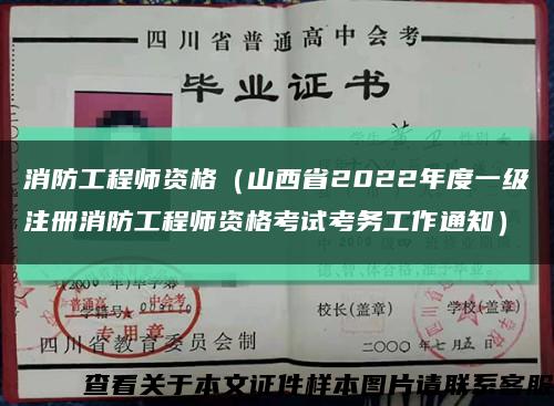 消防工程师资格（山西省2022年度一级注册消防工程师资格考试考务工作通知）缩略图