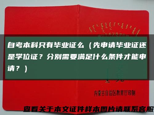 自考本科只有毕业证么（先申请毕业证还是学位证？分别需要满足什么条件才能申请？）缩略图