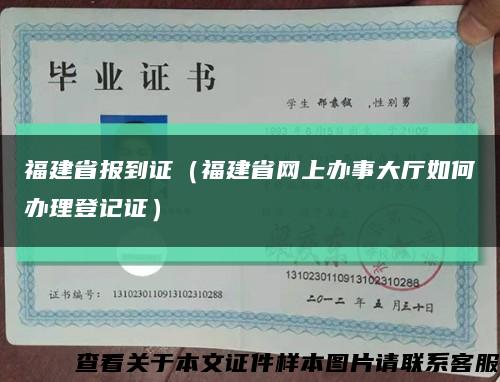 福建省报到证（福建省网上办事大厅如何办理登记证）缩略图