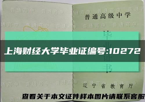 上海财经大学毕业证编号:10272缩略图