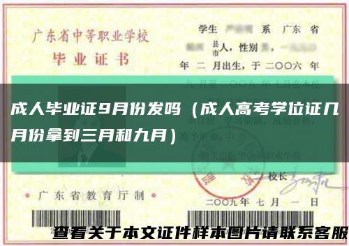 成人毕业证9月份发吗（成人高考学位证几月份拿到三月和九月）缩略图