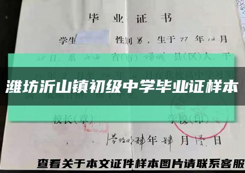 潍坊沂山镇初级中学毕业证样本缩略图