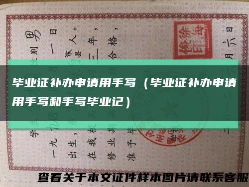 毕业证补办申请用手写（毕业证补办申请用手写和手写毕业记）缩略图
