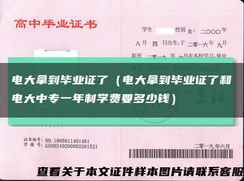 电大拿到毕业证了（电大拿到毕业证了和电大中专一年制学费要多少钱）缩略图
