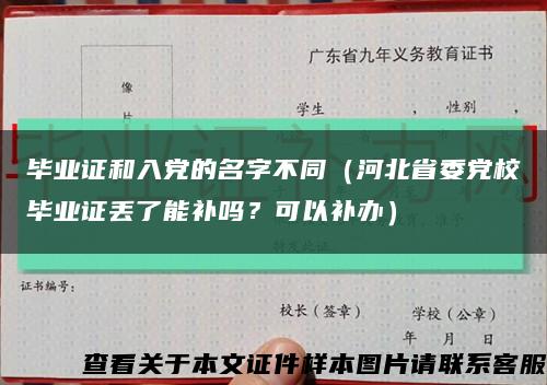 毕业证和入党的名字不同（河北省委党校毕业证丢了能补吗？可以补办）缩略图