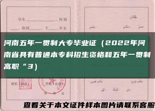 河南五年一贯制大专毕业证（2022年河南省具有普通本专科招生资格和五年一贯制高职“3）缩略图
