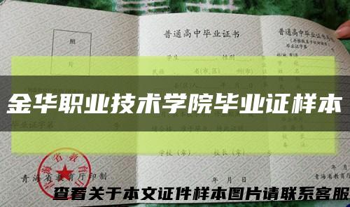 金华职业技术学院毕业证样本缩略图