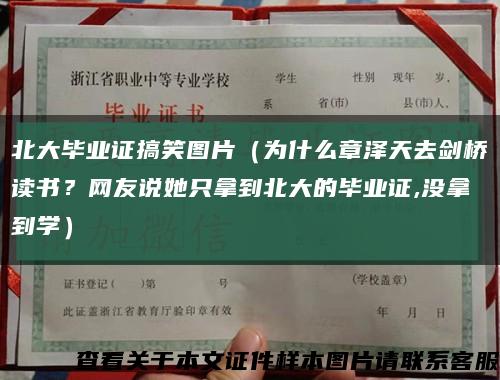 北大毕业证搞笑图片（为什么章泽天去剑桥读书？网友说她只拿到北大的毕业证,没拿到学）缩略图