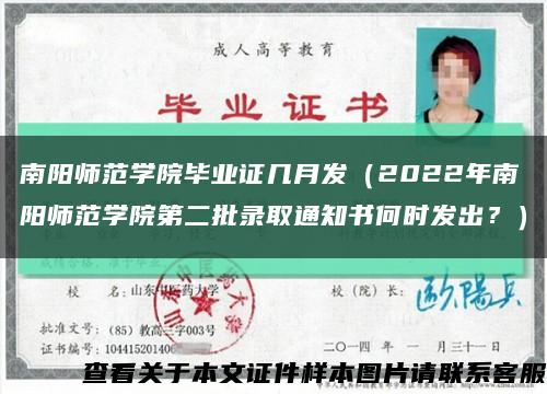 南阳师范学院毕业证几月发（2022年南阳师范学院第二批录取通知书何时发出？）缩略图